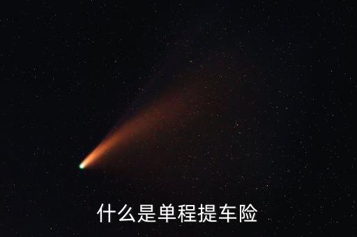 什么是單程提車險(xiǎn)，什么是單程提車險(xiǎn)