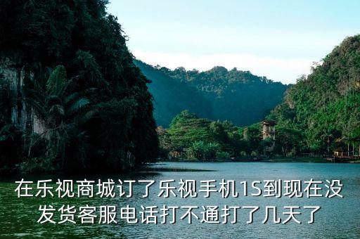 樂視商城為什么還沒有發(fā)貨，樂視官網(wǎng)買手機為什么要等那么久才發(fā)貨啊要13周等到暈是