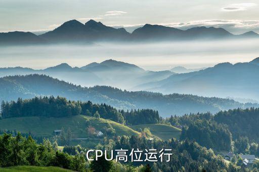高位運行是什么意思，CPU高位運行