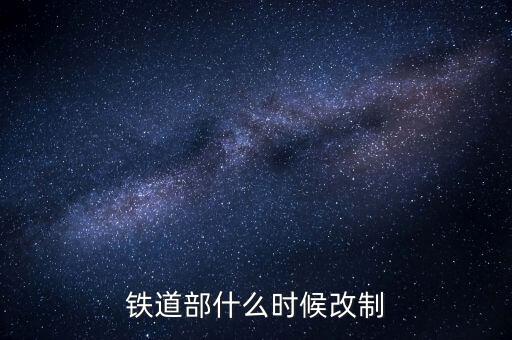 廣鐵什么時(shí)候改制的，滁 州 售 票 電 話 是 多 少