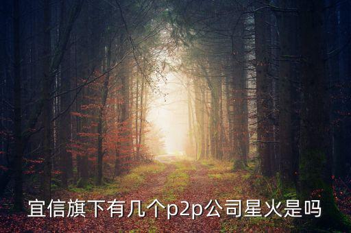 星火金融是什么公司，星火金融在北京什么位置呀