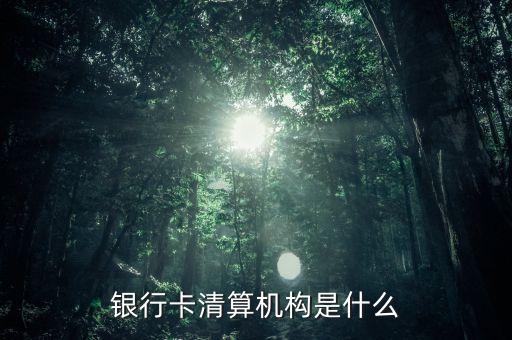 銀行卡清算是什么意思，銀行清算和結(jié)算的區(qū)別