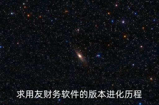 用友什么時(shí)候上市的，中小企業(yè)管理軟件公司推出的用友暢捷通T系列的精品版什么時(shí)候