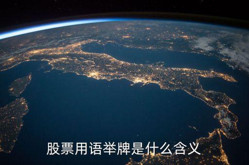 股票用語(yǔ)舉牌是什么含義