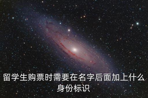 投資人身份標(biāo)識(shí)是什么，留學(xué)生購(gòu)票時(shí)需要在名字后面加上什么身份標(biāo)識(shí)