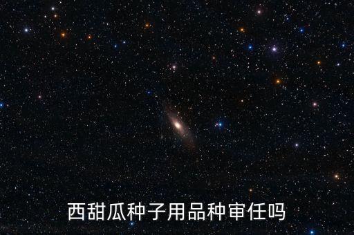 種子為什么要通過審定，為什么要進(jìn)行品種審定制度