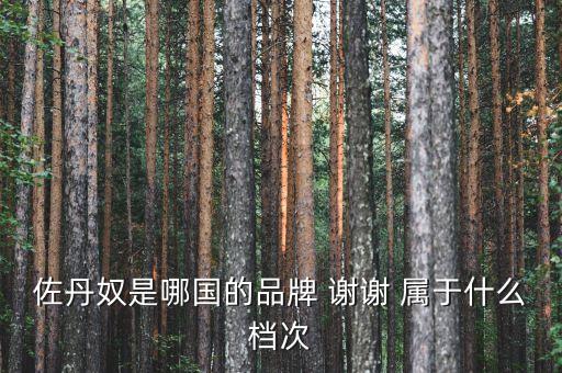 佐丹奴什么時(shí)候進(jìn)入中國(guó)，佐丹奴是哪國(guó)的品牌 謝謝 屬于什么檔次