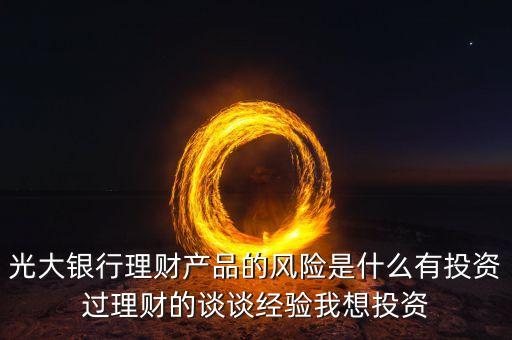 光大銀行存在什么風(fēng)險(xiǎn)管理，銀行風(fēng)險(xiǎn)主要包括哪些