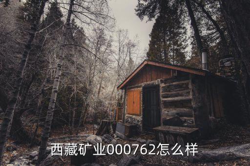 000762有什么利好，000762好不好