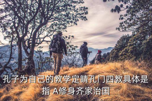 四信教育指什么，子以四教文行忠信的意思