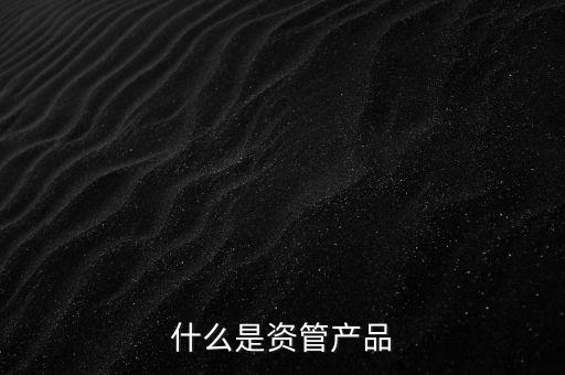 什么是資管產品