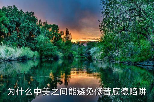 什么是修昔底德陷阱，為什么中美之間能避免修昔底德陷阱