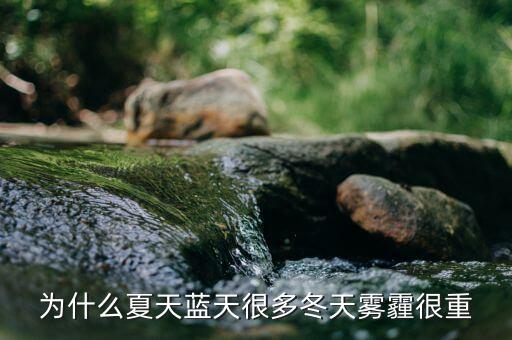 東阿為什么霧霾那么重，為什么夏天藍(lán)天很多冬天霧霾很重
