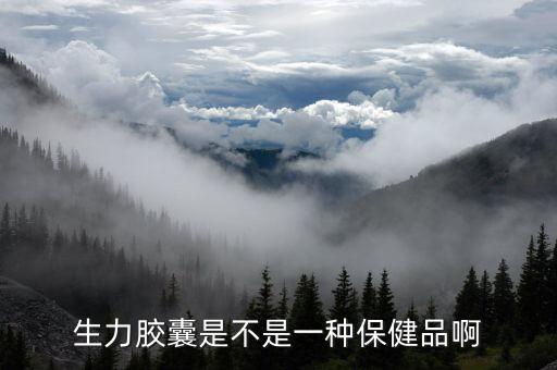 生力是什么藥，生力膠囊是不是一種保健品啊