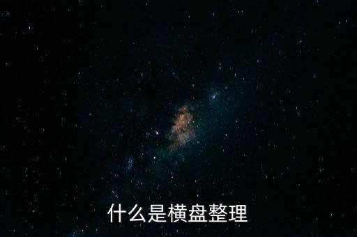 橫向盤整什么意思，什么是橫盤整理