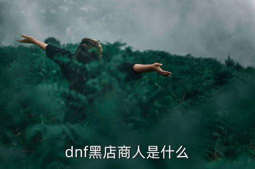 什么是黑頂商人，天龍八部里面的黑衣商人是干什么的
