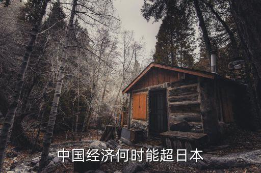 中國gdp什么時候超過日本，中國的經(jīng)濟什么時候能超越日本