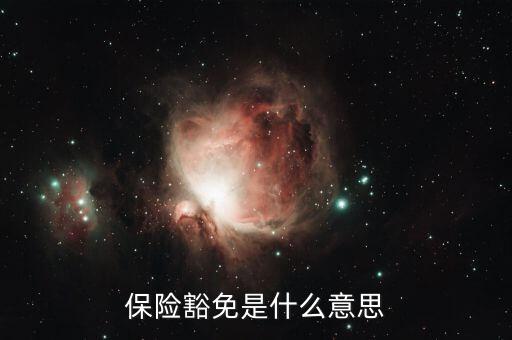 什么叫做豁免險(xiǎn)呢，豁免險(xiǎn)是什么意思