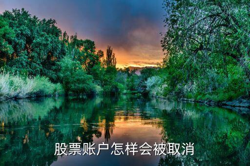 股票賬戶什么情況會關(guān)閉，股票賬戶怎樣會被取消