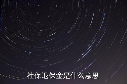 年末退保金什么意思，年度末退?？偫媸裁匆馑?/></a></span><span id=