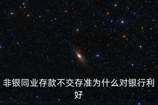 非銀存款是什么，非銀行存款是什么