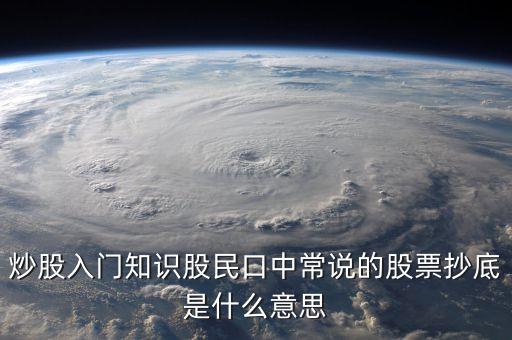 八十分抄底什么意思，炒股入門知識股民口中常說的股票抄底是什么意思