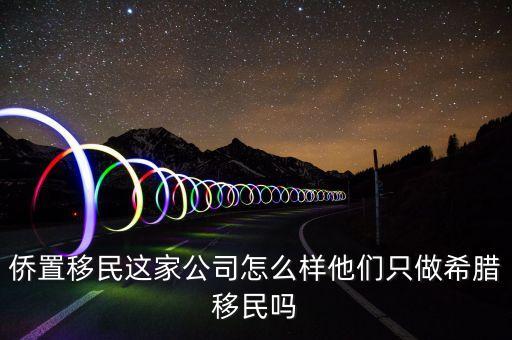 移民公司是做什么的，聽說過廣州市達成移民顧問有限公司這個是干什么的啊靠譜嗎  搜