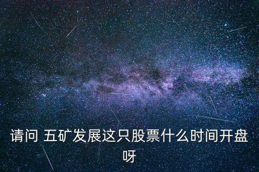 五礦發(fā)展什么時候復牌，000560各位大神知道啥時候復牌