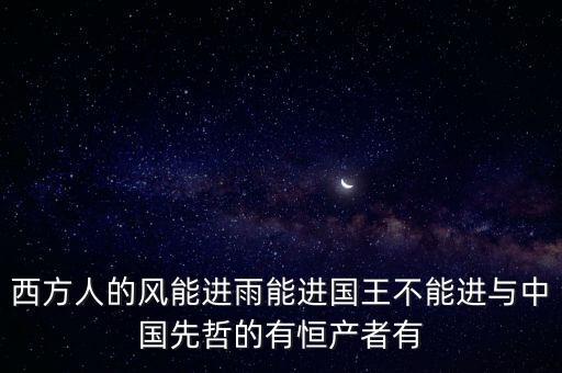 恒產(chǎn)恒心是指什么，無恒妻恒產(chǎn)者無恒心
