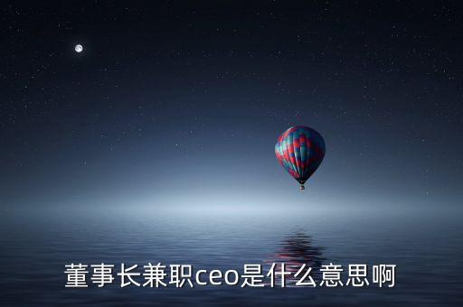 中金甲子董事長兼ceo是什么職位，馮鑫是CEO