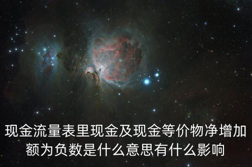 現金流量表里現金及現金等價物凈增加額為負數是什么意思有什么影響