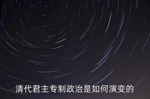 議政會議什么時候廢除，關(guān)于清朝議政大臣會議能夠限制皇權(quán)成員主要是滿漢貴族被雍正