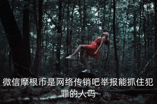 摩根幣為什么沒人管理，摩根幣最新消息是不是又改名字了有好多會員反應摩根幣沒人要是不