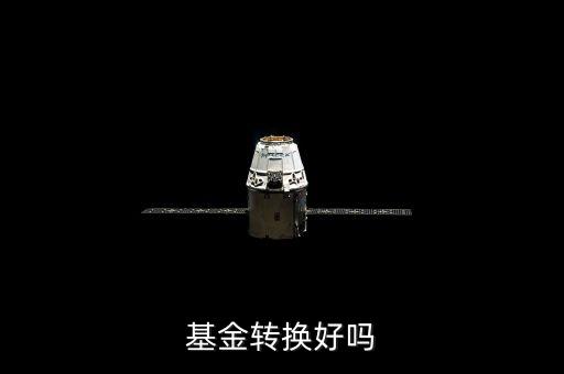 基金轉(zhuǎn)換有什么利弊，基金轉(zhuǎn)換好嗎