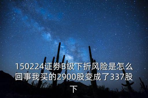 券商b級(jí)什么意思，證券b級(jí) 怎么看是有沒有下折風(fēng)險(xiǎn)