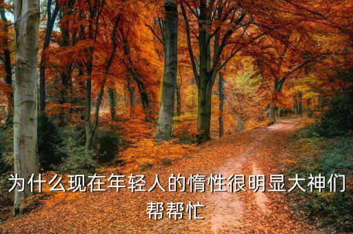 為什么年輕人，為什么年輕人比老年人更有優(yōu)勢各方面都可以請用英語回答