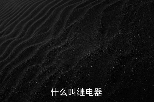授電器是什么，繼電器是什么