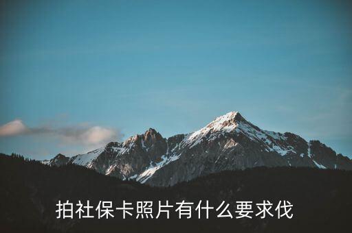 金融社?？ㄕ掌惺裁匆?，社保的一寸照片有什么要求嗎可以戴眼鏡嗎