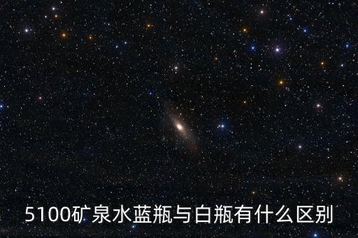 5100礦泉水是什么來頭，5100礦泉水藍瓶與白瓶有什么區(qū)別