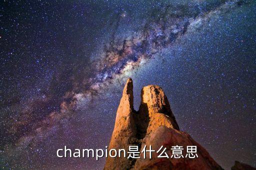 什么是首臺套，champion是什么意思