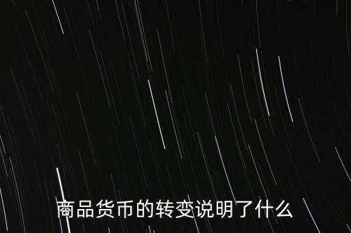 貨幣換代說明什么問題，貨幣兌換數(shù)字說明了甚么