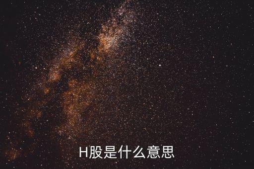 為什么要有h股，H股是什么意思