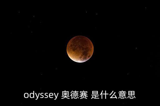 奧德金什么意思，奧金是什么意思