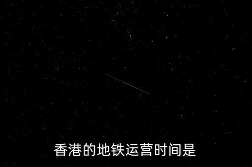 香港地鐵什么時(shí)候是高峰，香港地鐵的早晚高峰時(shí)間