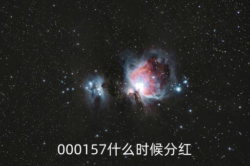 魯西化工什么時(shí)候分紅，000157什么時(shí)候分紅