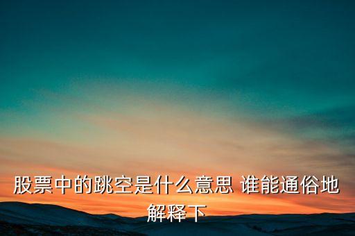 什么叫跳空，股票中的跳空是什么意思 誰能通俗地解釋下