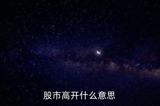 大盤高開什么意思，大盤高開意味什么