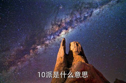 股票術(shù)語10派什么，股票中10送x轉(zhuǎn)x派x這些都是什么意思呢