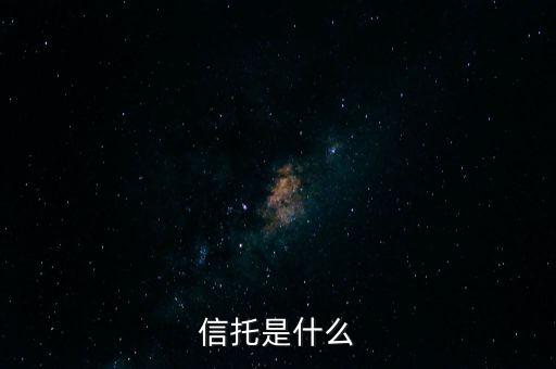 家族信托是什么，income trust是什么