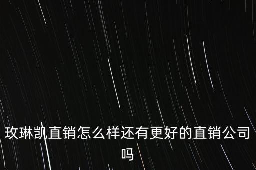 玫琳凱什么時候進入中國，玫琳凱進入中國市場有多少年的時間了